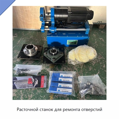 Расточной станок для ремонта отверстий