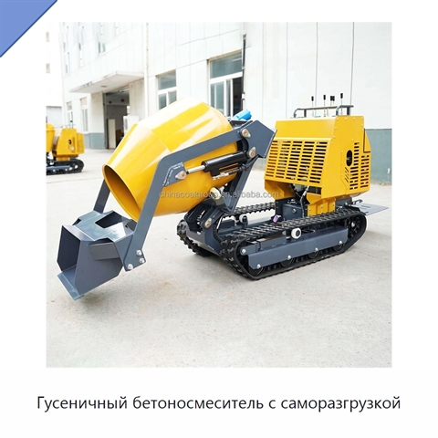 Гусеничный бетоносмеситель с саморазгрузкой