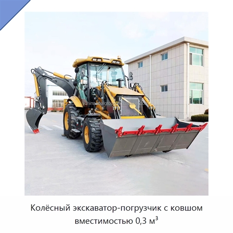 Колёсный экскаватор-погрузчик с ковшом вместимостью 0,3 м³