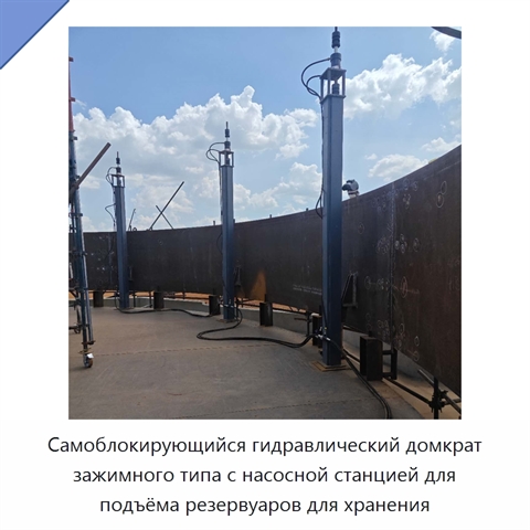 Самоблокирующийся гидравлический домкрат зажимного типа с насосной станцией для подъёма резервуаров для хранения