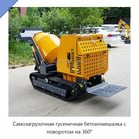 Самозагрузочная гусеничная бетономешалка с поворотом на 360°