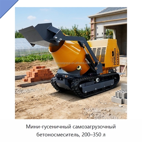 Мини-гусеничный самозагрузочный бетоносмеситель, 200–350 л