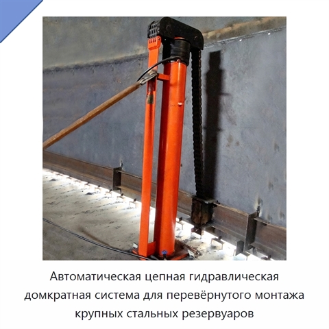 Автоматическая цепная гидравлическая домкратная система для перевёрнутого монтажа крупных стальных резервуаров