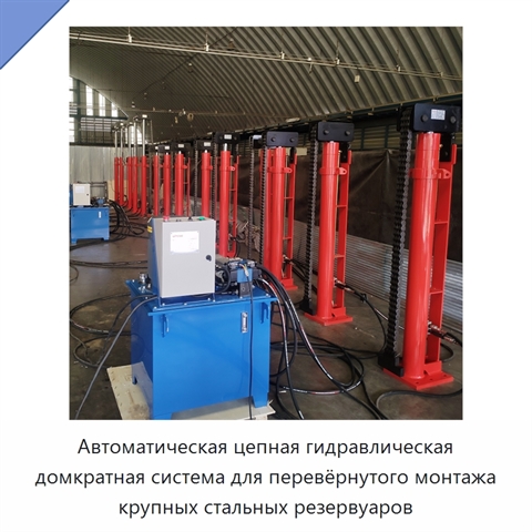 Автоматическая цепная гидравлическая домкратная система для перевёрнутого монтажа крупных стальных резервуаров