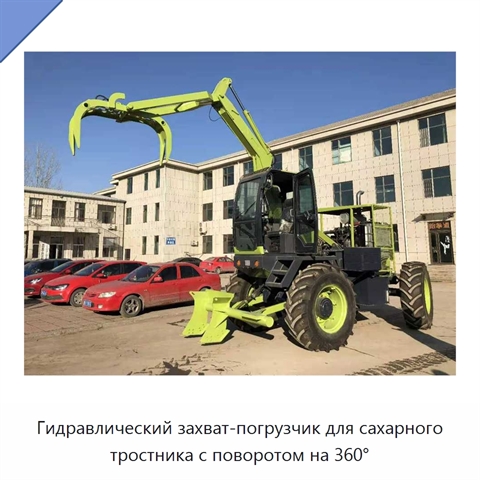 Гидравлический захват-погрузчик для сахарного тростника с поворотом на 360°