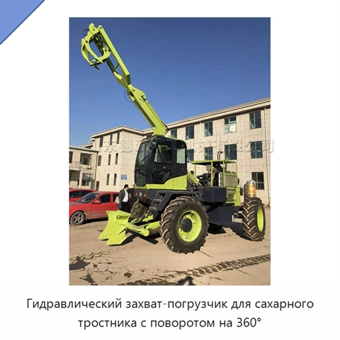 Гидравлический захват-погрузчик для сахарного тростника с поворотом на 360°
