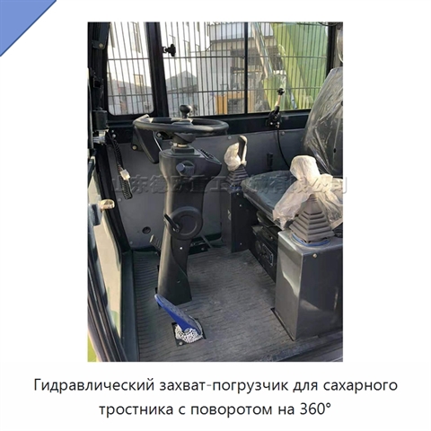 Гидравлический захват-погрузчик для сахарного тростника с поворотом на 360°