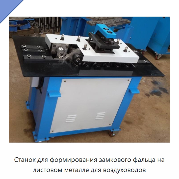 Станок для формирования замкового фальца на листовом металле для воздуховодов — Специальные машины и промышленное оборудование