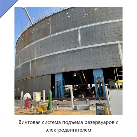 Винтовая система подъёма резервуаров с электродвигателем