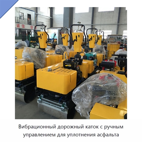 Вибрационный дорожный каток с ручным управлением для уплотнения асфальта