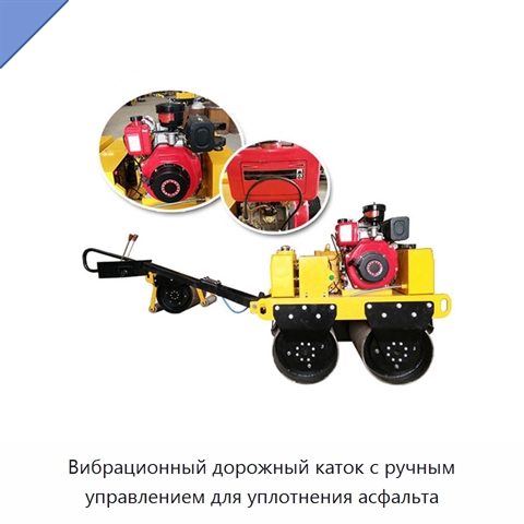 Вибрационный дорожный каток с ручным управлением для уплотнения асфальта