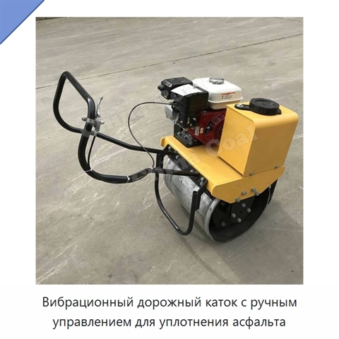 Вибрационный дорожный каток с ручным управлением для уплотнения асфальта