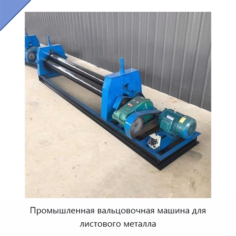 Промышленная вальцовочная машина для листового металла