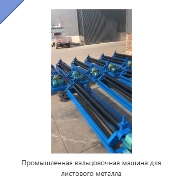 Промышленная вальцовочная машина для листового металла