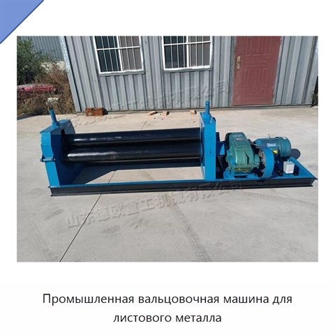Промышленная вальцовочная машина для листового металла