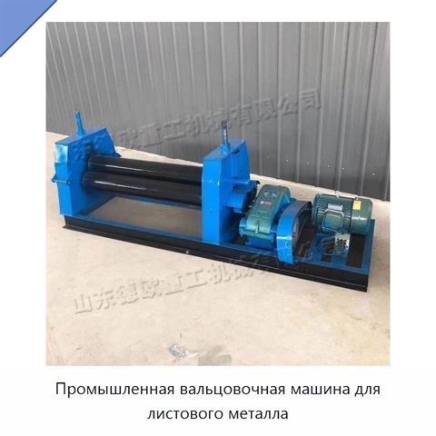 Промышленная вальцовочная машина для листового металла