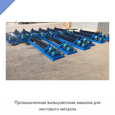 Промышленная вальцовочная машина для листового металла