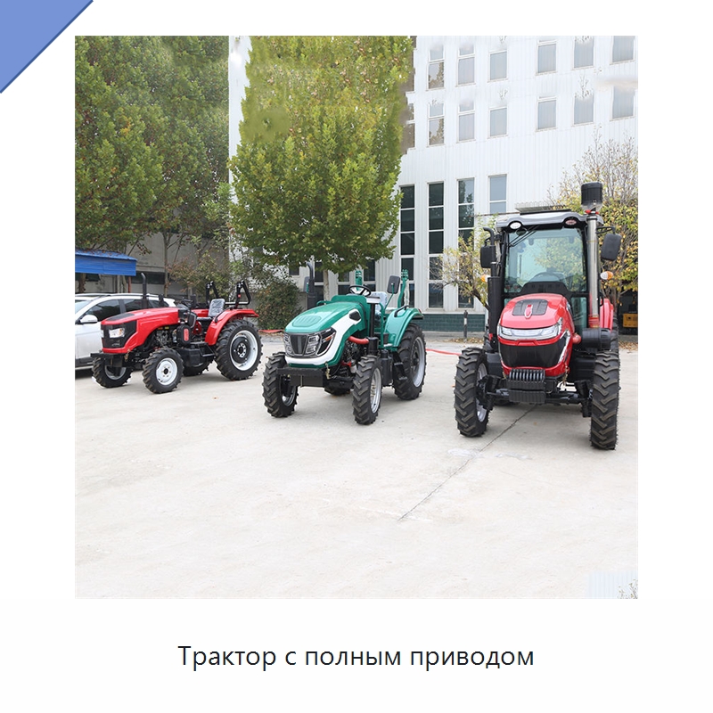 Трактор с полным приводом — Специальная строительная техника
