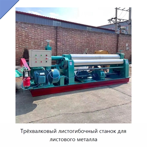 Трёхвалковый листогибочный станок для листового металла