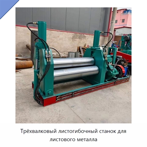 Трёхвалковый листогибочный станок для листового металла