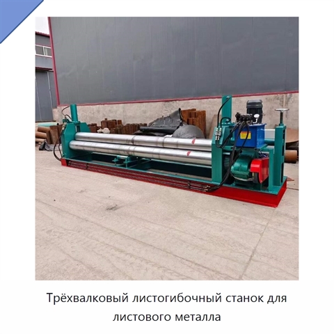 Трёхвалковый листогибочный станок для листового металла