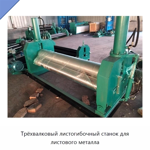 Трёхвалковый листогибочный станок для листового металла