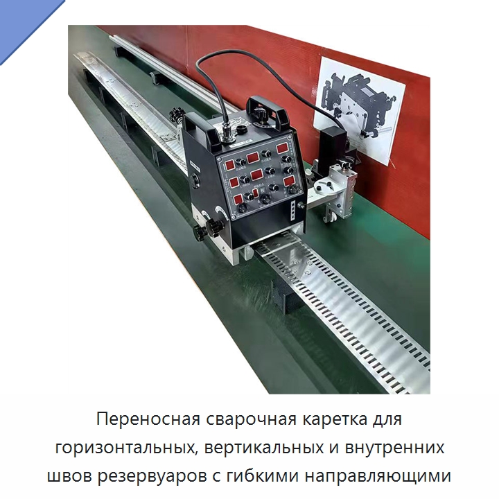 Переносная сварочная каретка для горизонтальных, вертикальных и внутренних швов резервуаров с гибкими направляющими — Машины шовной сварки