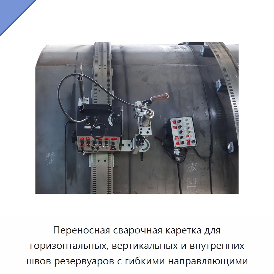 Переносная сварочная каретка для горизонтальных, вертикальных и внутренних швов резервуаров с гибкими направляющими — Машины шовной сварки