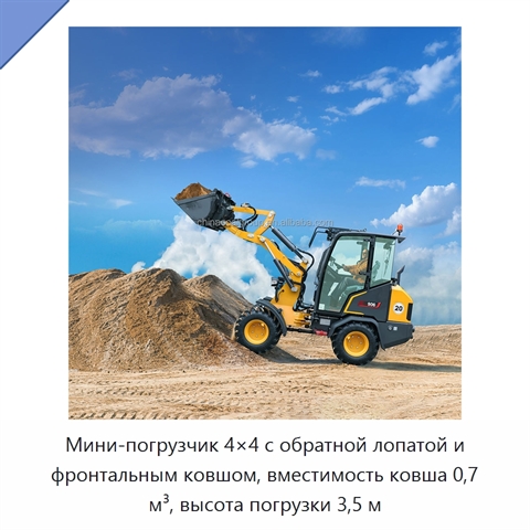 Мини-погрузчик 4×4 с обратной лопатой и фронтальным ковшом, вместимость ковша 0,7 м³, высота погрузки 3,5 м