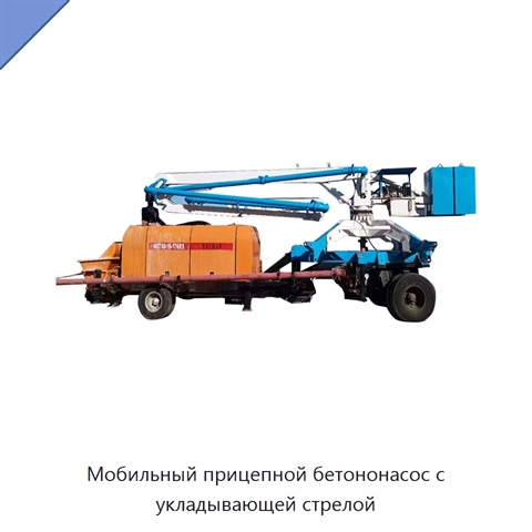 Мобильный прицепной бетононасос с укладывающей стрелой