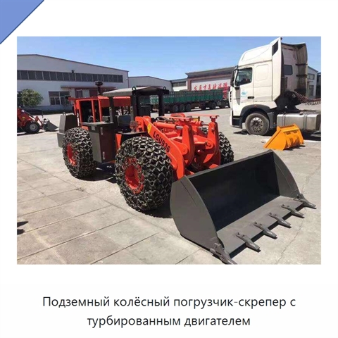 Подземный колёсный погрузчик-скрепер с турбированным двигателем