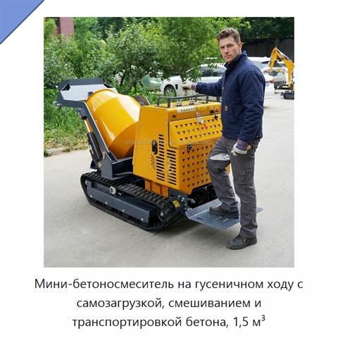 Мини-бетоносмеситель на гусеничном ходу с самозагрузкой, смешиванием и транспортировкой бетона, 1,5 м³