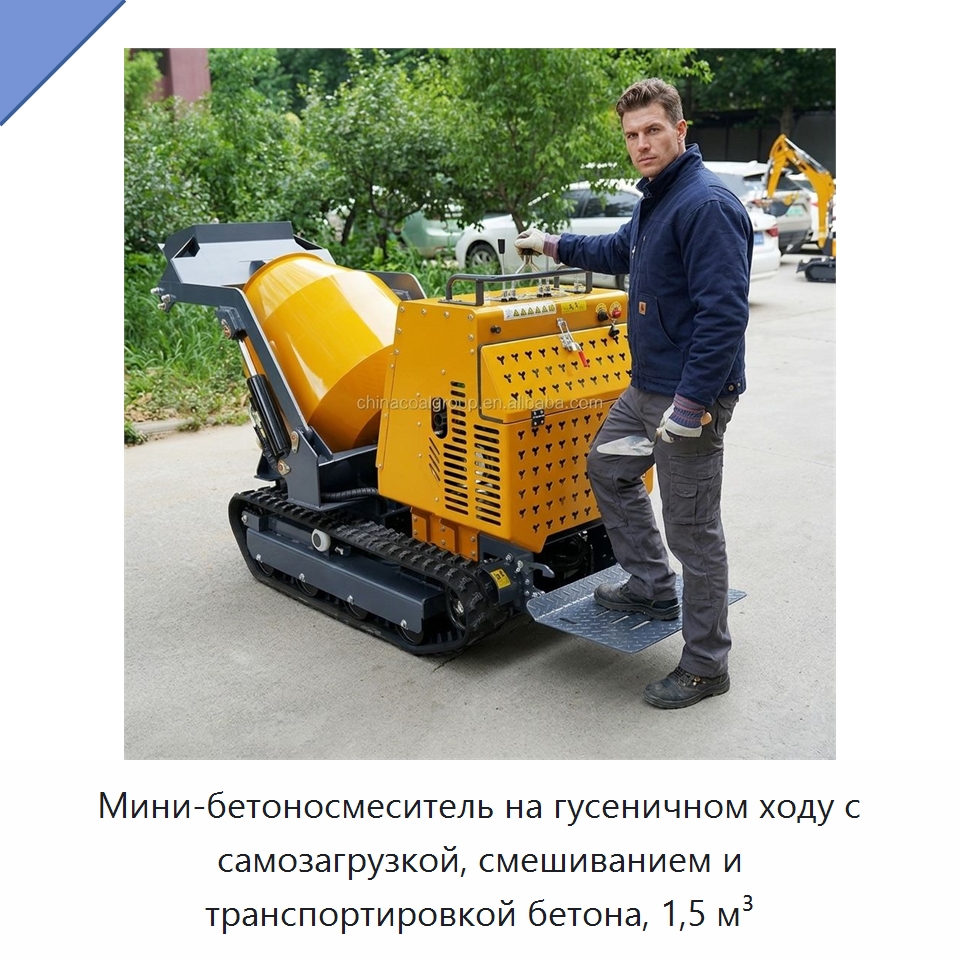 Мини-бетоносмеситель на гусеничном ходу с самозагрузкой, смешиванием и транспортировкой бетона, 1,5 м³ — Оборудование для работы с бетоном