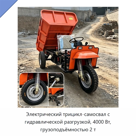 Электрический трицикл-самосвал с гидравлической разгрузкой, 4000 Вт, грузоподъёмностью 2 т