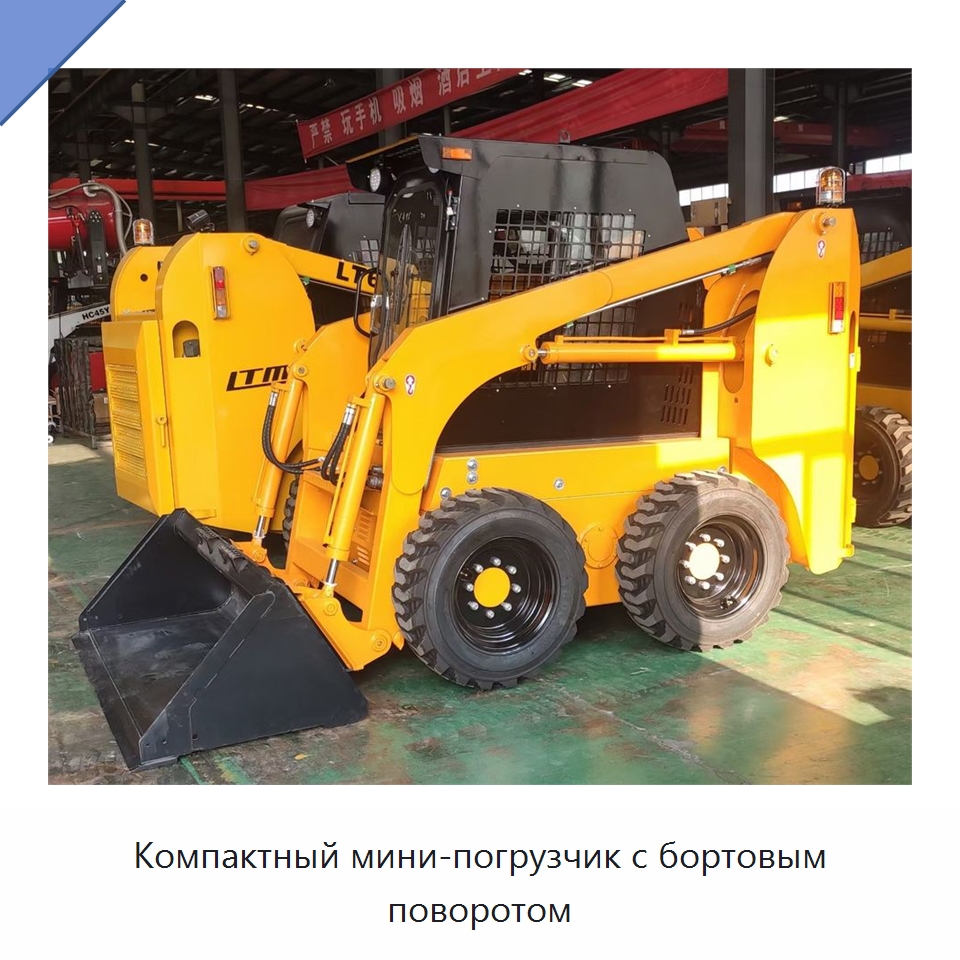Компактный мини-погрузчик с бортовым поворотом — Землеройная техника