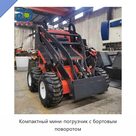 Компактный мини-погрузчик с бортовым поворотом