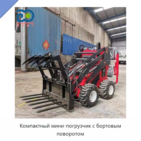 Компактный мини-погрузчик с бортовым поворотом
