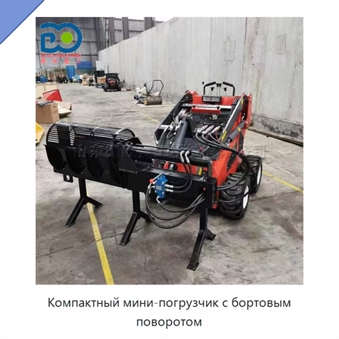 Компактный мини-погрузчик с бортовым поворотом