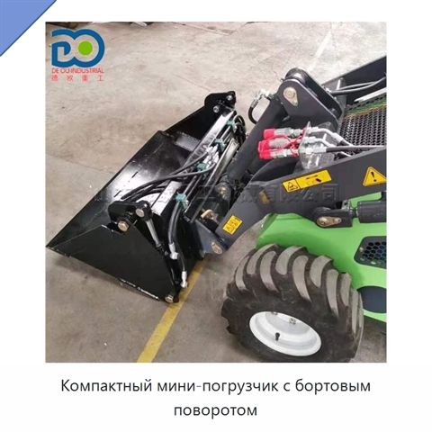 Компактный мини-погрузчик с бортовым поворотом