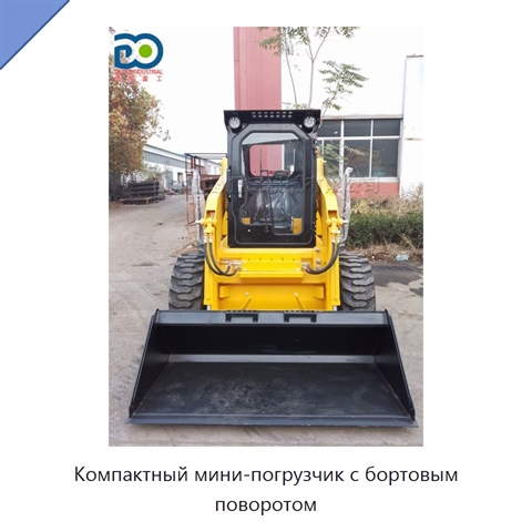Компактный мини-погрузчик с бортовым поворотом