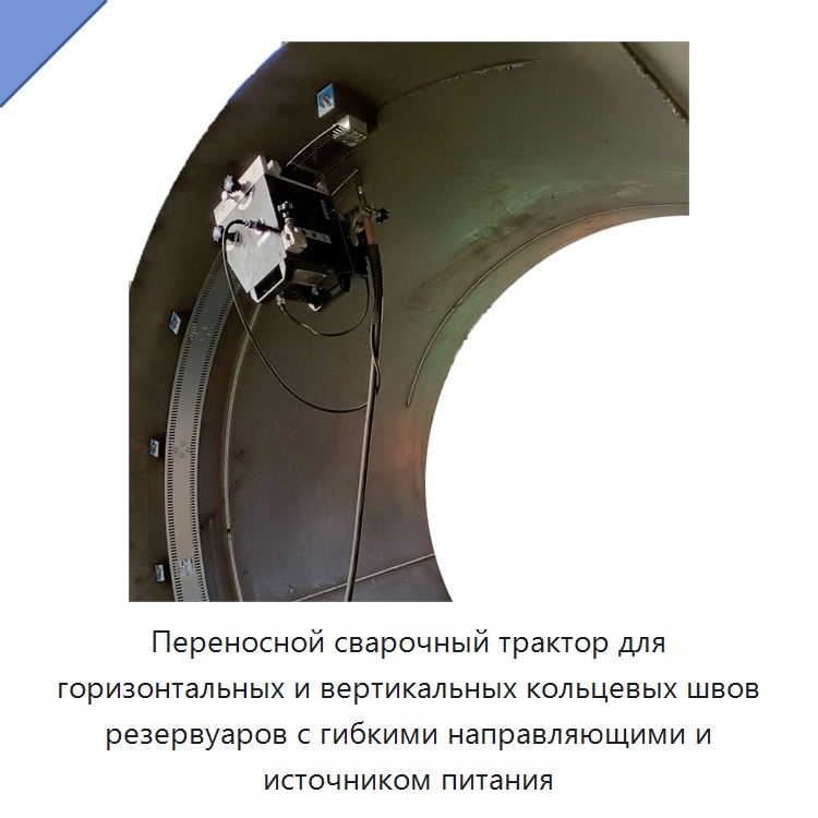 Переносной сварочный трактор для горизонтальных и вертикальных кольцевых швов резервуаров с гибкими направляющими и источником питания — Машины шовной сварки