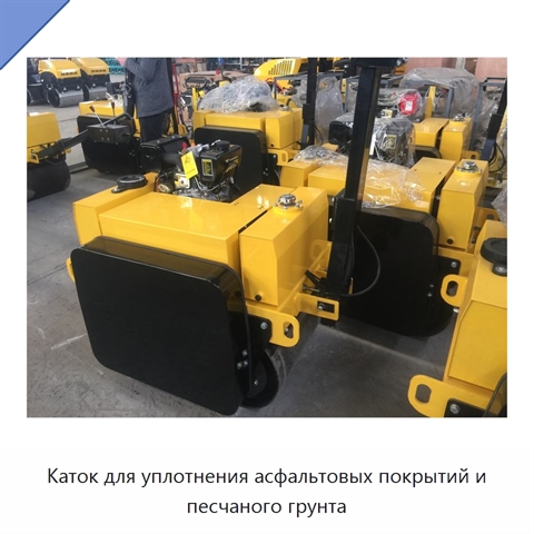 Каток для уплотнения асфальтовых покрытий и песчаного грунта
