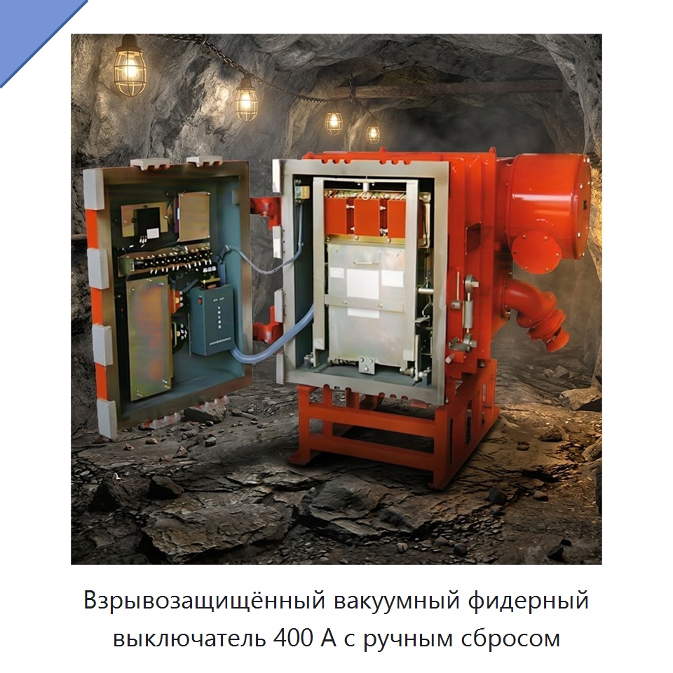 Взрывозащищённый вакуумный фидерный выключатель 400 А с ручным сбросом — Горнодобывающее оборудование
