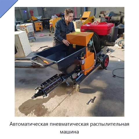 Автоматическая пневматическая распылительная машина