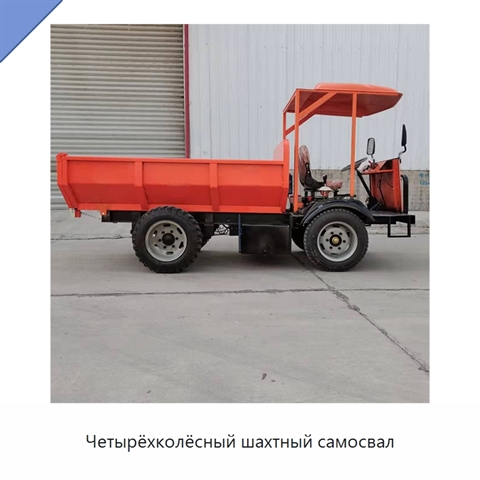 Четырёхколёсный шахтный самосвал