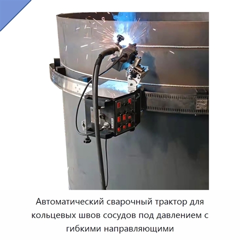 Автоматический сварочный трактор для кольцевых швов сосудов под давлением с гибкими направляющими