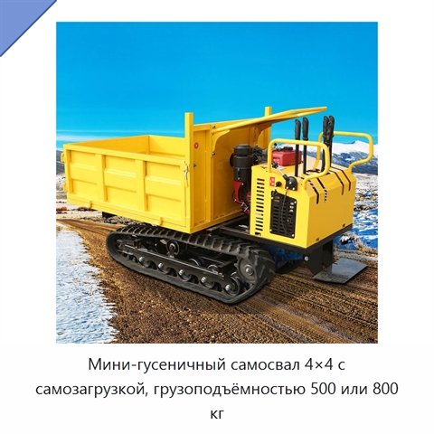 Мини-гусеничный самосвал 4×4 с самозагрузкой, грузоподъёмностью 500 или 800 кг