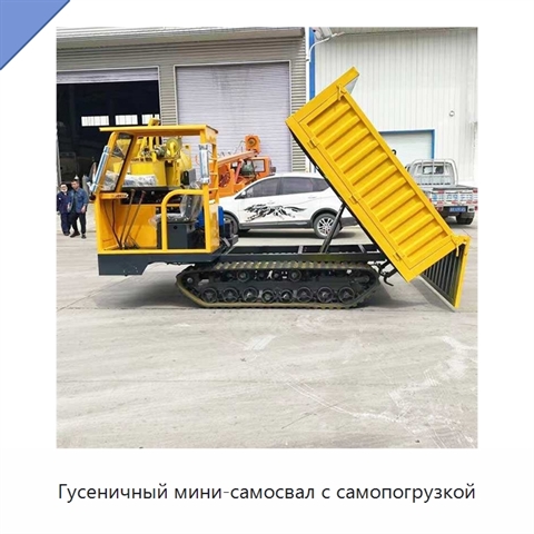 Гусеничный мини-самосвал с самопогрузкой