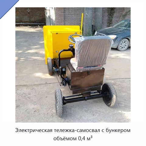 Электрическая тележка-самосвал с бункером объёмом 0,4 м³