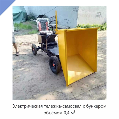 Электрическая тележка-самосвал с бункером объёмом 0,4 м³